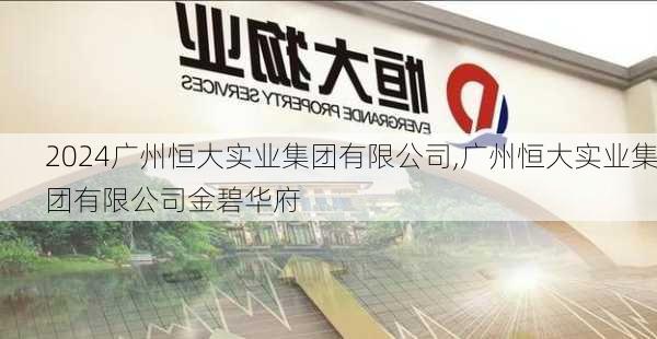 广州恒大实业集团有限公司,广州恒大实业集团有限公司金碧华府