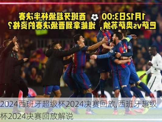 西班牙超级杯2024决赛回放,西班牙超级杯2024决赛回放解说