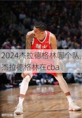 杰拉德格林哪个队,杰拉德格林在cba