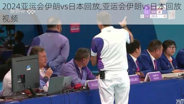 亚运会伊朗vs日本回放,亚运会伊朗vs日本回放视频