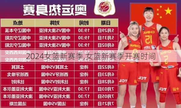 女篮新赛季,女篮新赛季开赛时间