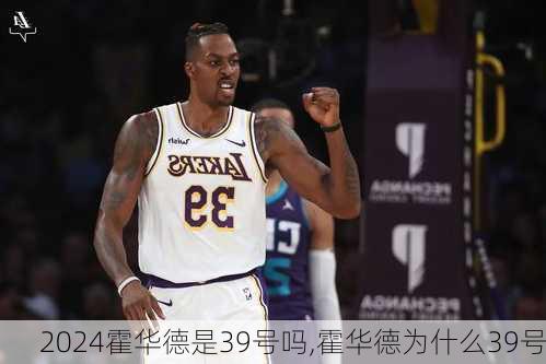 霍华德是39号吗,霍华德为什么39号