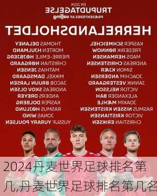 丹麦世界足球排名第几,丹麦世界足球排名第几名