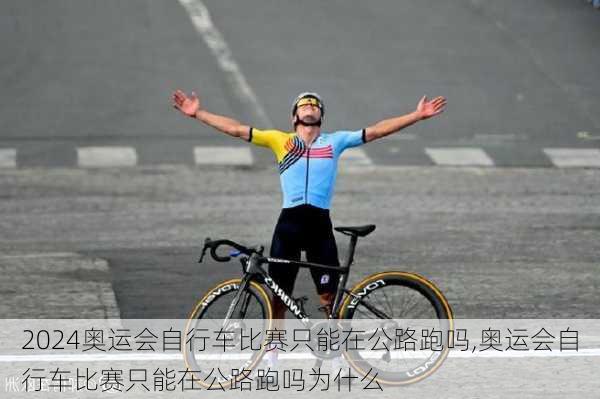奥运会自行车比赛只能在公路跑吗,奥运会自行车比赛只能在公路跑吗为什么