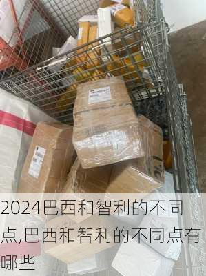 巴西和智利的不同点,巴西和智利的不同点有哪些
