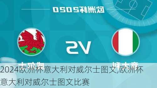 欧洲杯意大利对威尔士图文,欧洲杯意大利对威尔士图文比赛