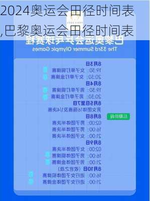 奥运会田径时间表,巴黎奥运会田径时间表