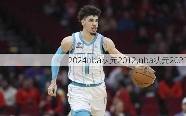 nba状元2012,nba状元2021