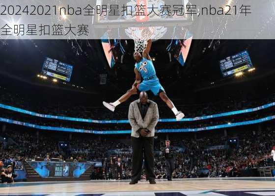 2021nba全明星扣篮大赛冠军,nba21年全明星扣篮大赛