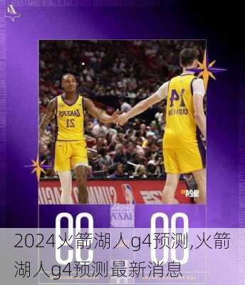火箭湖人g4预测,火箭湖人g4预测最新消息