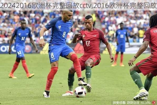 2016欧洲杯完整回放cctv,2016欧洲杯完整回放