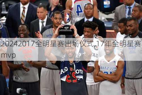 2017全明星赛出场仪式,17年全明星赛mvp