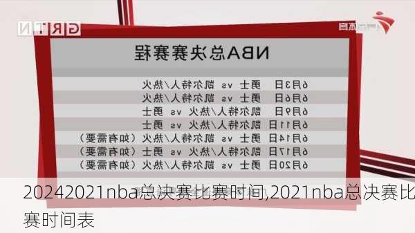 2021nba总决赛比赛时间,2021nba总决赛比赛时间表