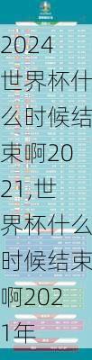世界杯什么时候结束啊2021,世界杯什么时候结束啊2021年