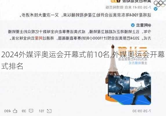 外媒评奥运会开幕式前10名,外媒奥运会开幕式排名
