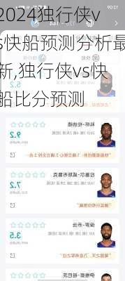 独行侠vs快船预测分析最新,独行侠vs快船比分预测