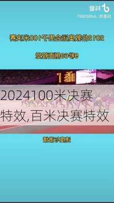 100米决赛特效,百米决赛特效