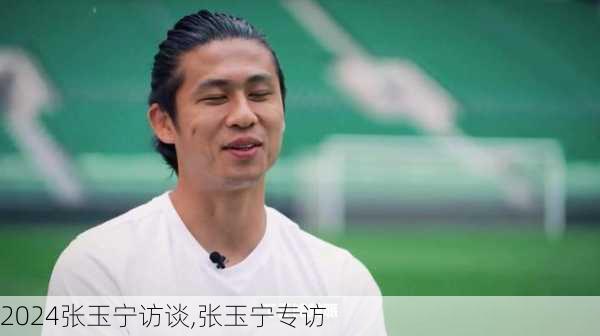 张玉宁访谈,张玉宁专访