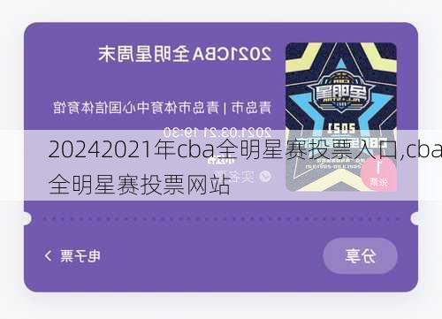 2021年cba全明星赛投票入口,cba全明星赛投票网站