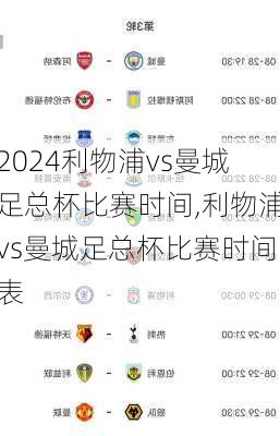 利物浦vs曼城足总杯比赛时间,利物浦vs曼城足总杯比赛时间表