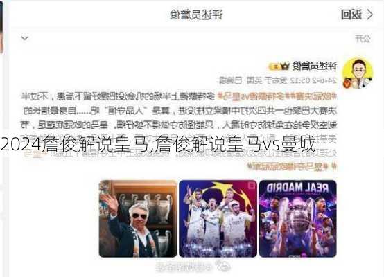 詹俊解说皇马,詹俊解说皇马vs曼城