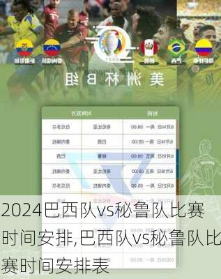巴西队vs秘鲁队比赛时间安排,巴西队vs秘鲁队比赛时间安排表