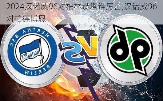 汉诺威96对柏林赫塔谁厉害,汉诺威96对柏德博恩