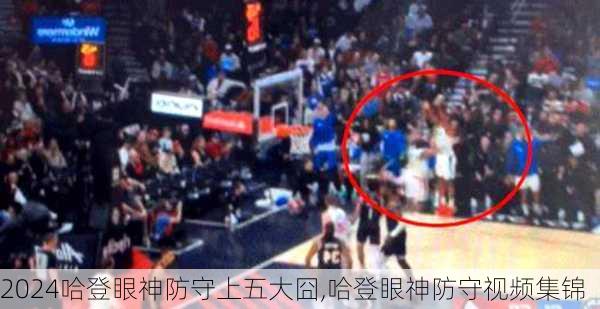 哈登眼神防守上五大囧,哈登眼神防守视频集锦