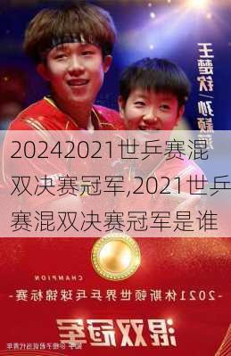 2021世乒赛混双决赛冠军,2021世乒赛混双决赛冠军是谁