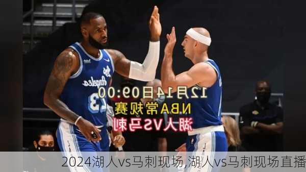 湖人vs马刺现场,湖人vs马刺现场直播