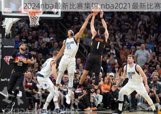 nba最新比赛集锦,nba2021最新比赛