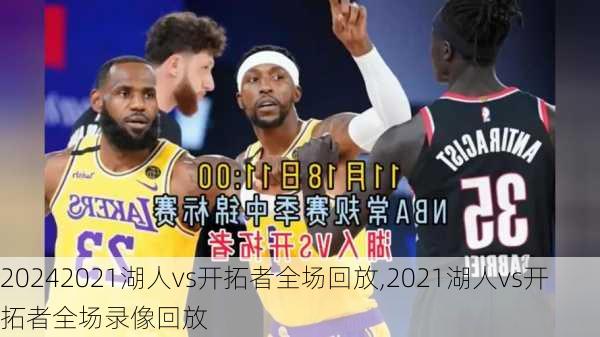 2021湖人vs开拓者全场回放,2021湖人vs开拓者全场录像回放