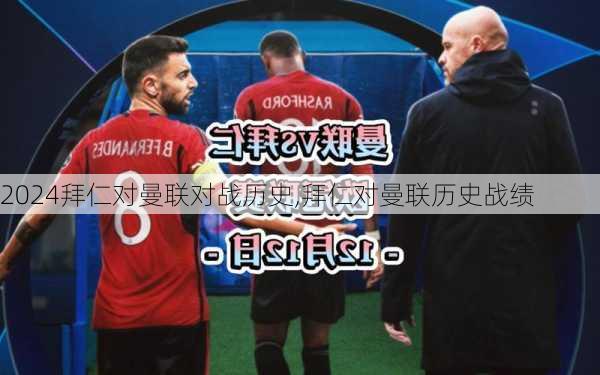 拜仁对曼联对战历史,拜仁对曼联历史战绩