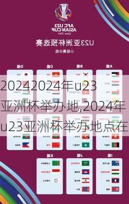 2024年u23亚洲杯举办地,2024年u23亚洲杯举办地点在哪