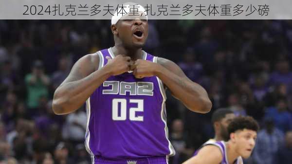扎克兰多夫体重,扎克兰多夫体重多少磅