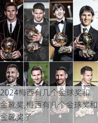 梅西有几个金球奖和金靴奖,梅西有几个金球奖和金靴奖了