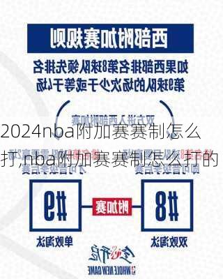 nba附加赛赛制怎么打,nba附加赛赛制怎么打的
