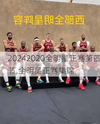 2020全明星正赛第四节,全明星正赛集锦