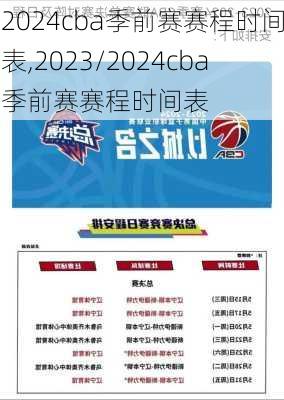 cba季前赛赛程时间表,2023/2024cba季前赛赛程时间表