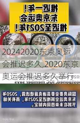 2020东京奥运会推迟多久,2020东京奥运会推迟多久举行