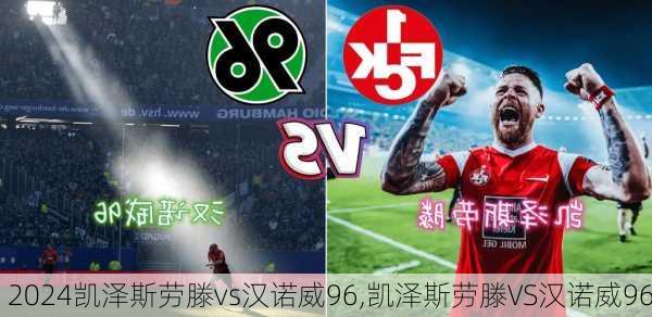 凯泽斯劳滕vs汉诺威96,凯泽斯劳滕VS汉诺威96