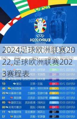 足球欧洲联赛2022,足球欧洲联赛2023赛程表