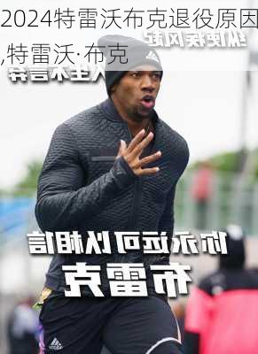 特雷沃布克退役原因,特雷沃·布克