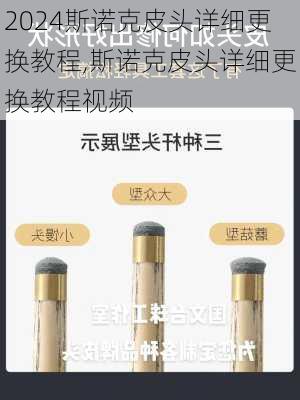 斯诺克皮头详细更换教程,斯诺克皮头详细更换教程视频
