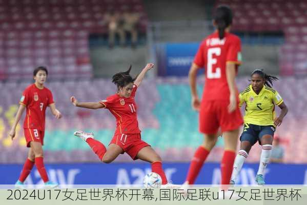 U17女足世界杯开幕,国际足联u17女足世界杯