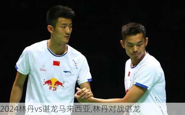 林丹vs谌龙马来西亚,林丹对战谌龙