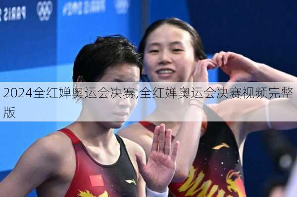 全红婵奥运会决赛,全红婵奥运会决赛视频完整版