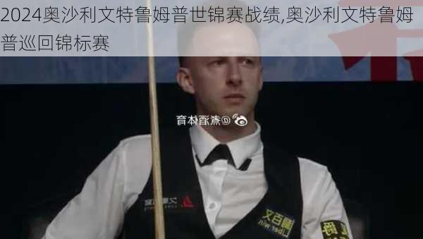 奥沙利文特鲁姆普世锦赛战绩,奥沙利文特鲁姆普巡回锦标赛