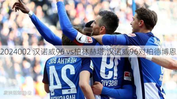 002 汉诺威96 vs柏林赫塔,汉诺威96对柏德博恩