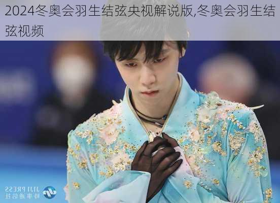 冬奥会羽生结弦央视解说版,冬奥会羽生结弦视频